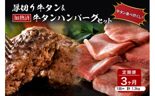 
味付き厚切り牛タン3種食べ比べ約600g／山形牛入り牛タンハンバーグ5個セットの牛タンづくし【3ヵ月定期便】
