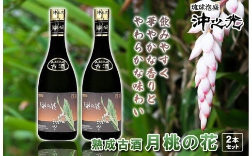 
古酒　月桃の花　2本セット
