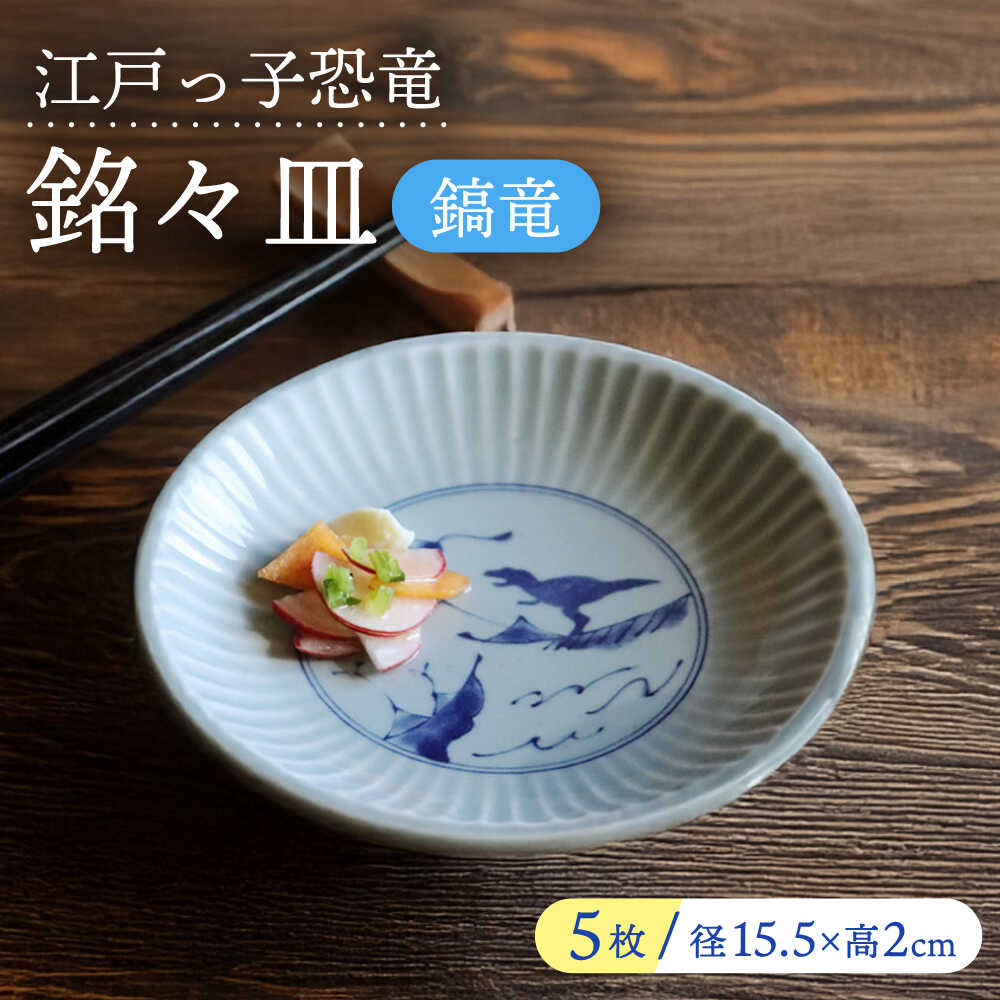【ふるさと納税】【美濃焼】 江戸っ子恐竜 鎬竜 銘々皿 5客揃 瑞浪市 / アワサカ 食器 プレート セット[AZAD001]