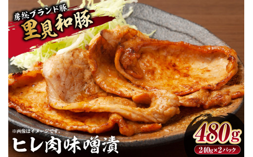 房総ブランド豚　里見和豚　ヒレ肉味噌漬480gUP mi0017-0009