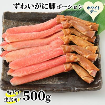 ふるさと納税 紋別市 【ホワイトデー】【生食可】特大・生ずわいがに脚ポーション500g