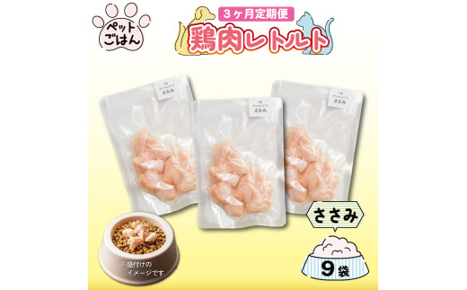 定期便 3回 ペットフード 鶏肉 ささみ 9袋 (50g×9) 国産 無添加 ヘルシー ペット ごはん ドックフード キャットフード ペット用品 鳥肉 とりにく 鶏 鳥 とり チキン レトルト 犬 猫 小分け 常温保存 真空パック 防災 グッズ 備蓄 保存食 常温保存 送料無料 徳島県 阿波市 有限会社阿波食品