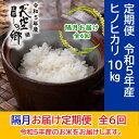 【ふるさと納税】★令和5年産★農林水産省の「つなぐ棚田遺産」に選ばれた棚田で育てられた 土佐天空の郷 ヒノヒカリ10kg 定期便 隔月お届け 全6回　【定期便・お米 ヒノヒカリ】