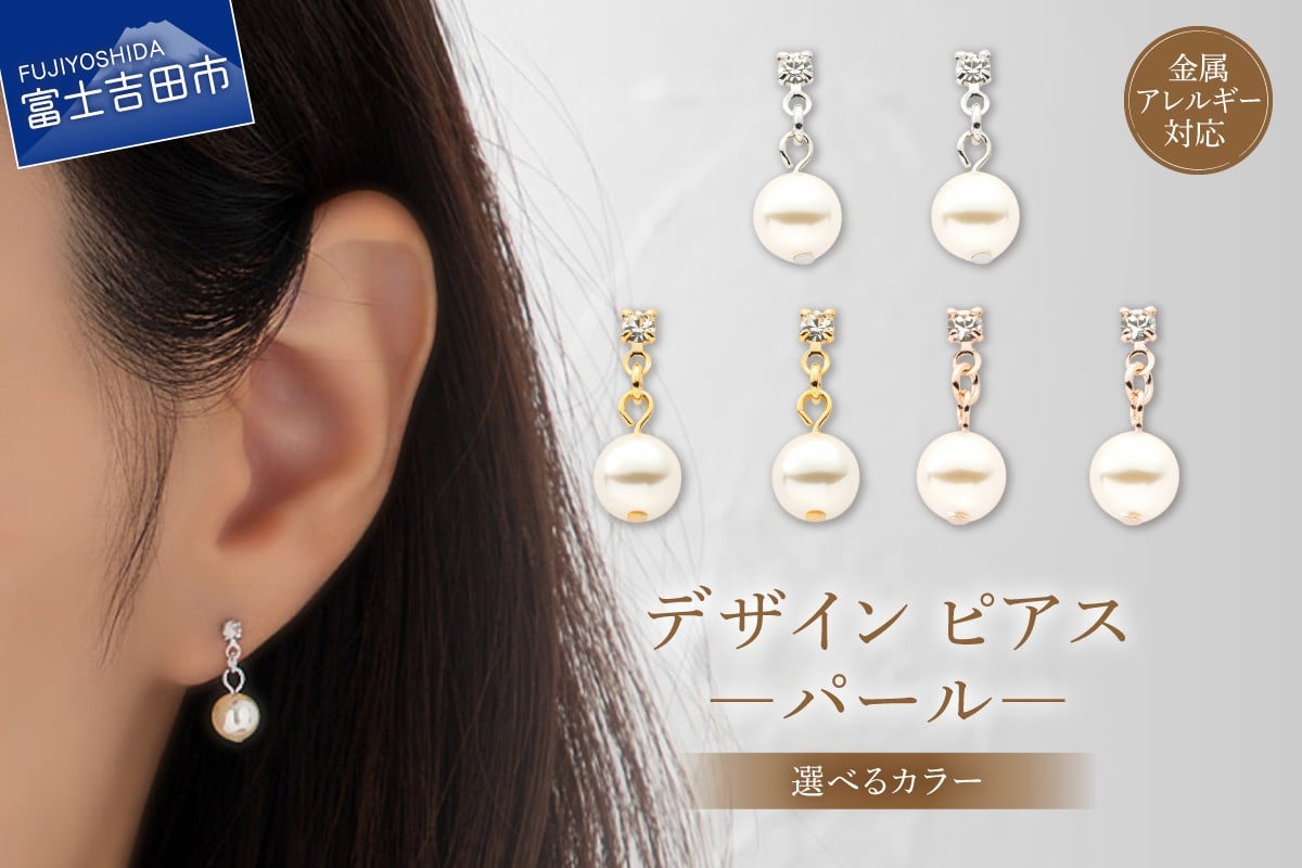 
                  デザインピアス パール 【選べるカラー シルバー/ゴールド/ピンクゴールド】　アクセサリー ピアス パール ニッケルフリー 山梨 富士吉田
                