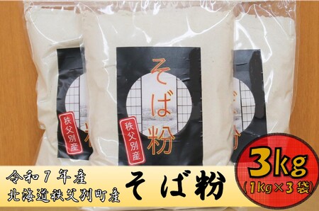 令和8年産 秩父別産そば粉(新そば)1㎏×3袋【E-04】