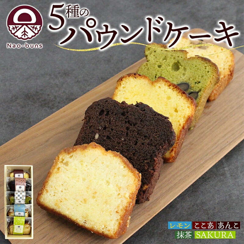 【ふるさと納税】パウンドケーキ 詰め合わせ 5種 各1個 計5個 あんこ カスタード 酒粕 ココア レーズン 抹茶 黒豆 ホワイトチョコレート レモン 桜餡 スイーツ 焼き菓子 お菓子 おやつ デザート グルメ ギフト お取り寄せ Nao-buns　 自家製