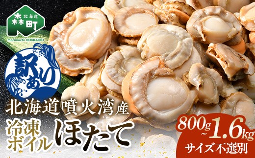 
                  【容量が選べる】【訳あり】北海道・噴火湾産冷凍ボイルほたて（サイズ不選別品） 800g〜1.6kg ＜海鮮問屋　株式会社　瑞宝＞ 噴火湾 森町 ほたて 帆立 ホタテ 海産物 魚貝類 ふるさと納税 北海道 mr1-1388
                