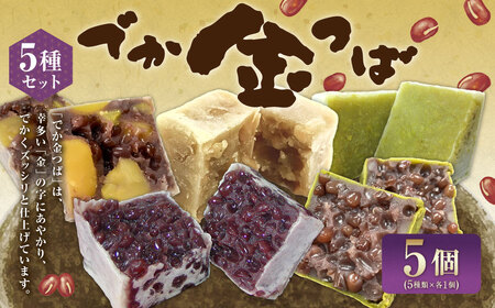 でか金つば 5種 5個セット （合計約600g） ／ 金鍔 金つば きんつば 和菓子 菓子 お菓子 おかし 和スイーツ スイーツ おやつ 小豆 あずき 栗 くり 抹茶 白あん ずんだ 詰め合わせ つめあわせ ギフト 山形県 白鷹町