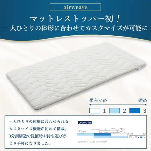 エアウィーヴ マットレストッパー2.0 セミダブル | 寝具 高反発 マットレストッパー マットレス 体圧分散マットレス 洗える マットレス 布団 敷布団 寝具 日本製 airweave エアウィーブ