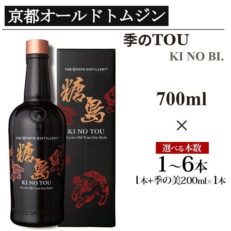 【ふるさと納税】京都蒸留所 季のTOU 京都オールドトムジンスタイル 700ml×1～6本/季のTOU 700ml×1本+季の美 200ml×1本≪京都蒸留所 酒 アルコール 洋酒 地酒 ギフト プレゼント お中元 カクテル ジャパニーズジン 高級 プレミアム 国産 スピリッツ 甘口≫
