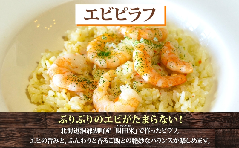 定期便 6カ月連続 パーラーふくだ特製 エビピラフ 3食 ミニガトーショコラ付 北海道 財田米 えび 海老 ピラフ スイーツ 手作り 洋食 加工品 惣菜 湯煎 レンジ調理 冷凍 パーラーふくだ 洞爺湖町 