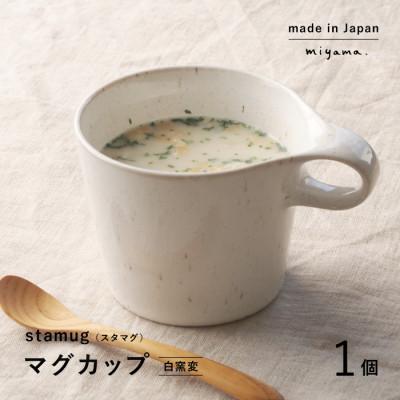 ふるさと納税 瑞浪市 【美濃焼】重ねて収納!miyama.のマグカップ(250cc)1個　白窯変(しろようへん)