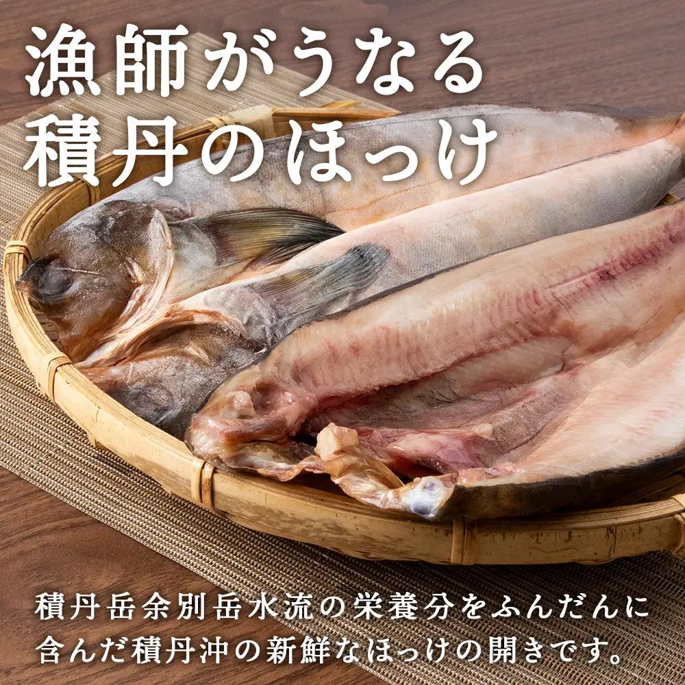 積丹ホッケの開き 7枚