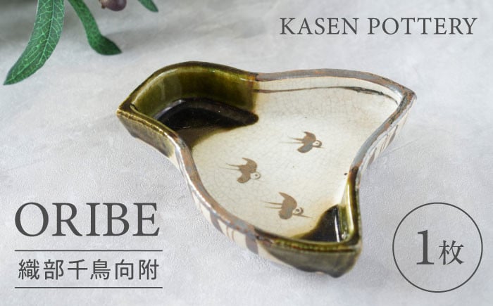 
            【瀬戸焼】 織部千鳥向附 1枚 / 瀬戸市 / 【喜多窯　霞仙】 / 食器 皿 電子レンジ 食洗器対応 [BBBL001]
          