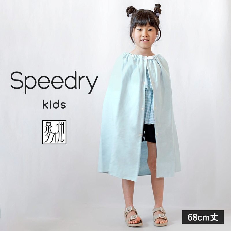 【スピード発送】スピードライ キッズラップタオル ブルー【薄手 速乾 子供用 タオル 日用品 たおる キッズ 日用品 学校用品 プール】 G3974