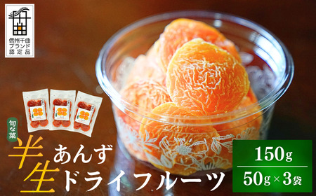 酸味とおいしさそのまま ドライ杏 (半生) 3個