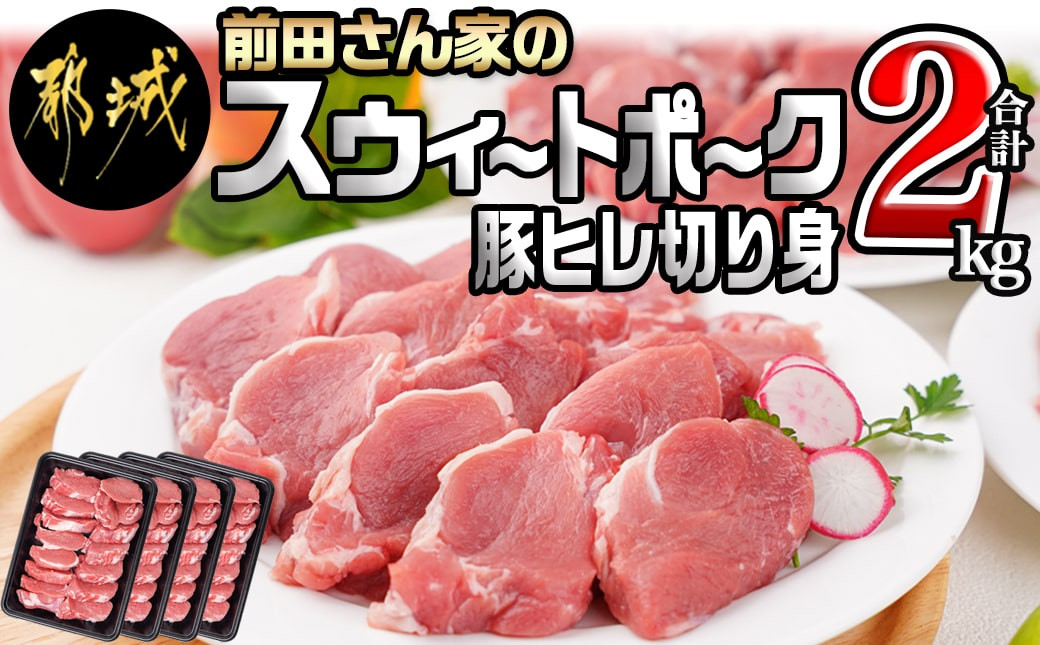 
「前田さん家のスウィートポーク」豚ヒレ切り身2kg_12-8903_ (都城市) スウィートポーク ヒレ切り身 500g×4 豚ヒレ ステーキ トンカツ
