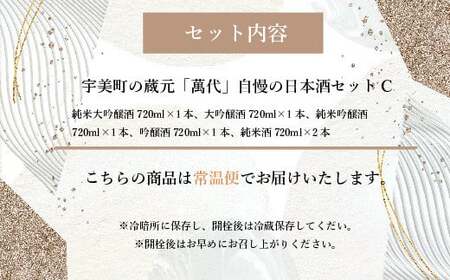 日本酒 萬代 飲み比べ セット C 720ml 5本 日本酒