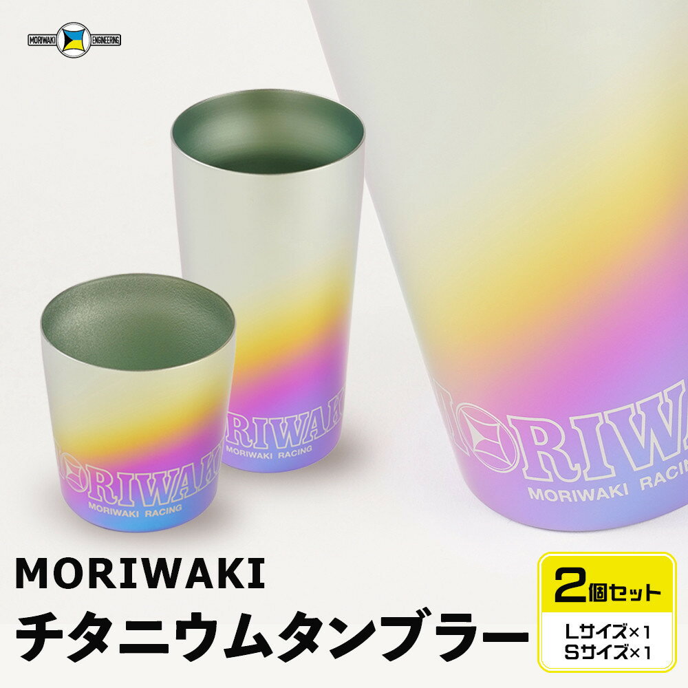 【ふるさと納税】MORIWAKI titanium tumbler S/L | タンブラー コップ セット 食器 テーブルウェア 日用品 人気 おすすめ 送料無料