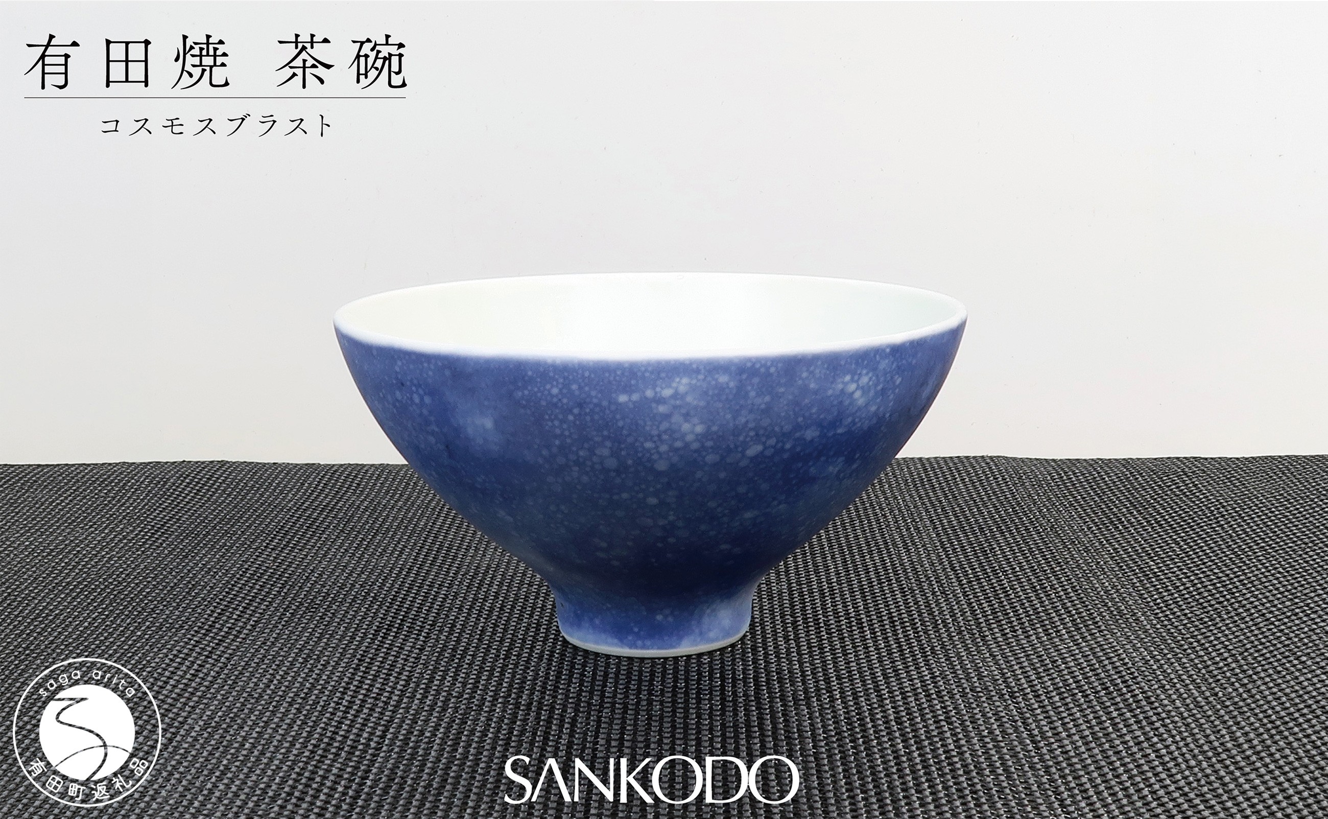 
                  有田焼 李荘窯 コスモスブラスト 茶碗 ご飯茶碗 【三光堂】茶碗 ちゃわん 飯碗 青い 器 モダン おしゃれ 陶磁器 プレゼント ギフト A24-217
                
