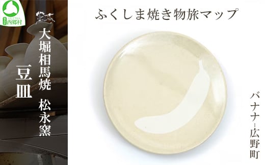 大堀相馬焼 ふくしま焼き物旅マップ 豆皿＜バナナ-広野町＞　【07461-0163】