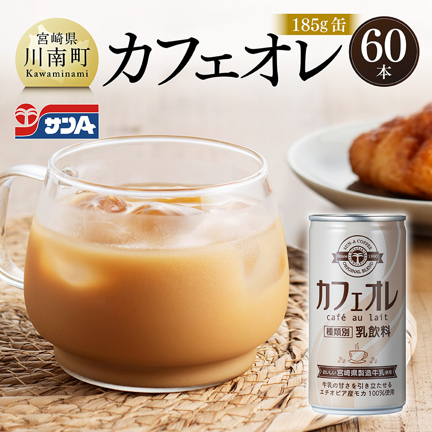 サンA カフェオレ 185ｇ 缶 30本 入り ×2ケース　飲料 カフェオレ ジュース[C03010]