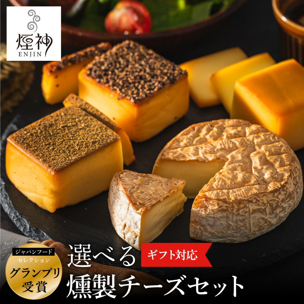 【ふるさと納税】グランプリ受賞！選べる燻製チーズセット / ブロックチーズ・カットチーズ・定期便全3回（ビールおつまみ、梅セット、ブロックチーズ）/ スモークチーズ 保存料不使用 燻製 チーズ 詰め合わせ ギフト 冷蔵【お酒燻製を極めるお店 煙神】