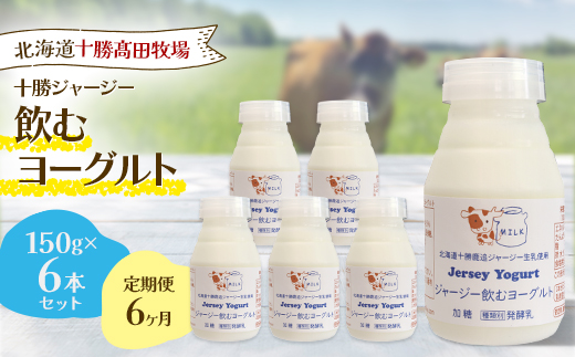 【毎月定期便】【十勝高田牧場】ジャージー飲むヨーグルト 150g×6本セット SKM036 全6回【配送不可地域：離島】【4085610】