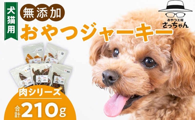 
            犬猫用　ペットフード　無添加おやつジャーキー　肉シリーズ　５袋詰め合わせ　ペット ペット用品 ドッグフード キャットフード 犬 猫 無添加 おやつ ジャーキー マルシェ エサ 餌 おやつ工房 さっちゃん 愛知県 小牧市
          