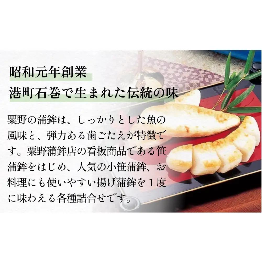 粟野の蒲鉾詰合せA2 6種28枚 笹蒲鉾 揚げ蒲鉾 野菜揚げ ごぼう揚げ チーズ小笹 バジルチーズ小笹 笹かまぼこ ささかま 練り物 笹かま かまぼこ おつまみ