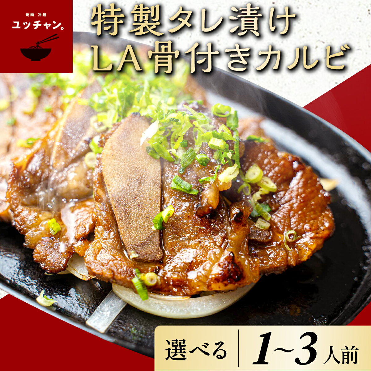 【ふるさと納税】【選べる容量】特製タレ漬けLA骨付きカルビ（1人前～3人前） 人気 ランキング 肉 カルビ ハワイ アメリカンビーフ 秘伝ダレ 送料無料 京都府 福知山市 FCEO020ーv