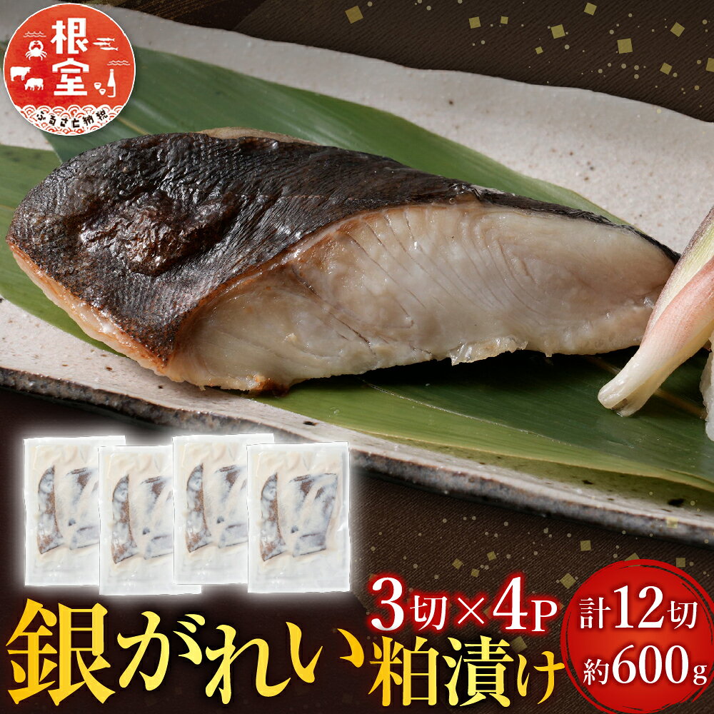 【ふるさと納税】 根室海鮮市場 ＜直送＞ 銀がれい粕漬け 3 切 × 4P ( 計 12 切、約 600g ) 銀ガレイ 銀鰈 カレイ 鰈 かれい さかな 魚 サカナ お取り寄せ グルメ 海鮮 切り身 切身 かす漬け 粕漬 北海道 根室市 ふるさと納税 A-28171