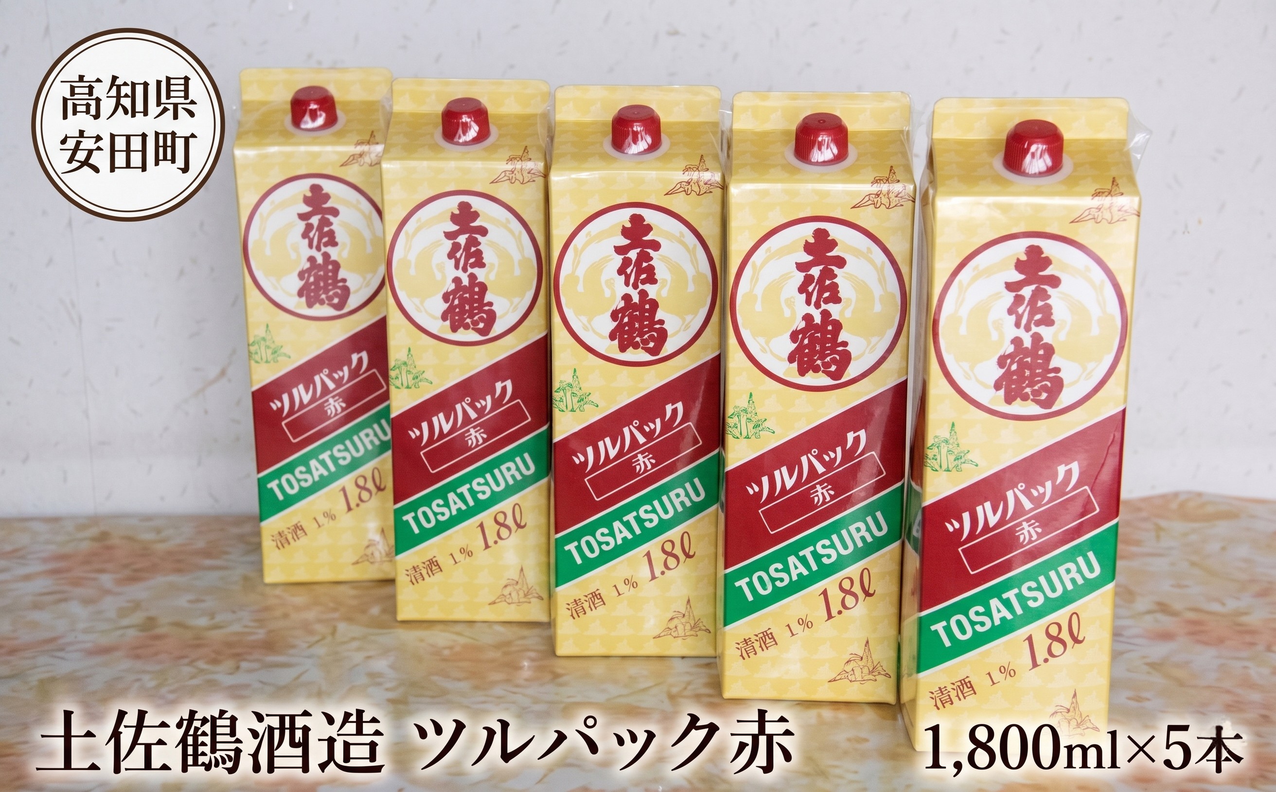 土佐鶴 ツルパック赤 1800ml × 5本 土佐の地酒 土佐鶴 ツルパック 赤 1.8L 一升瓶 日本酒 紙パック 辛口 熱かん 熱燗 ぬる燗 冷酒 冷や ひや 冷 酒 お酒 清酒 ご当地 クリスマス 年末年始 人気 プレゼント 清流 安田川 高知県 安田町 TS0003_26