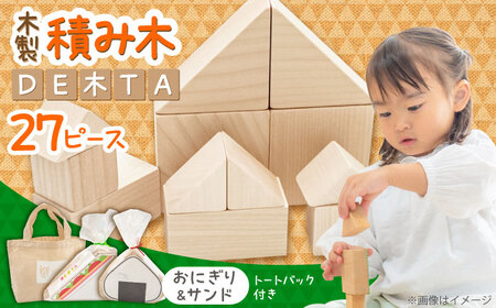 木製つみき DE木TA(おにぎり＆サンド)  積み木 おもちゃ 知育玩具 [ARDN034]