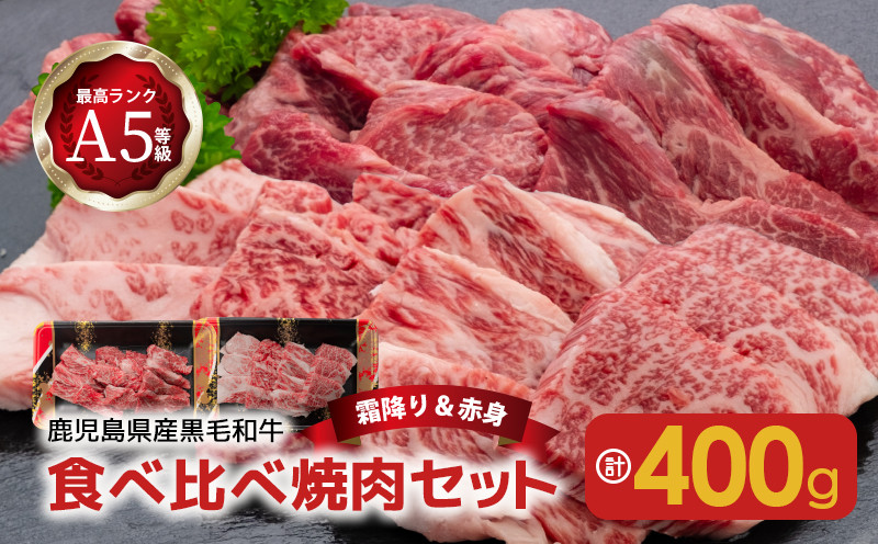 
A5等級黒毛和牛食べ比べ焼肉セット 　K208-008
