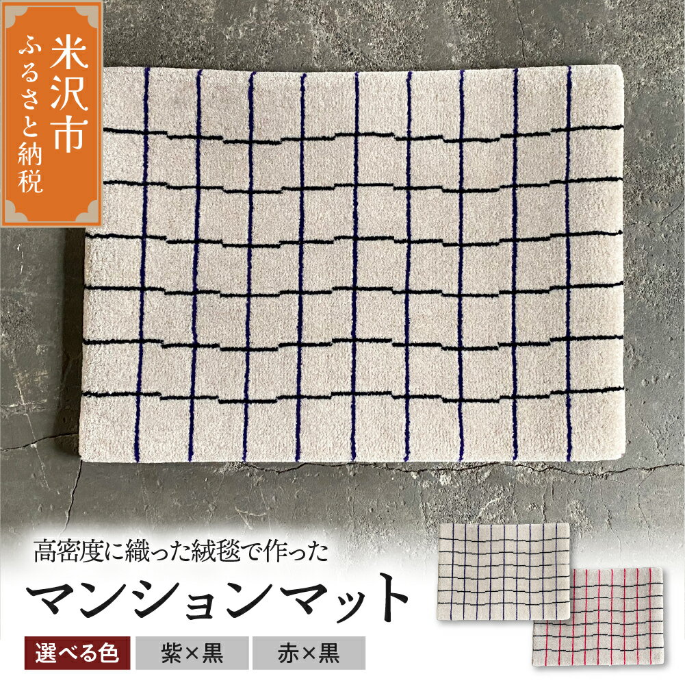 【ふるさと納税】 マンション マット 柄物 気まぐれ 格子 630m×450mm ( 選べるカラー / 紫×黒 赤×黒 )