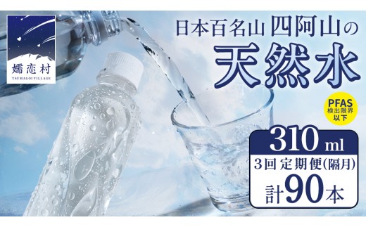 【 3回 隔月 定期便 】 嬬恋の 天然水 ラベルレス 310ml × 30本 入 × 1箱 × 3回 水 ミネラルウォーター 定期 飲料水 3回定期便 90本 通販 備蓄 ローリングストック 備蓄用 ペットボトル 防災 工場直送 箱買い まとめ買い 国産 嬬恋銘水 日用品 [BA039tu]