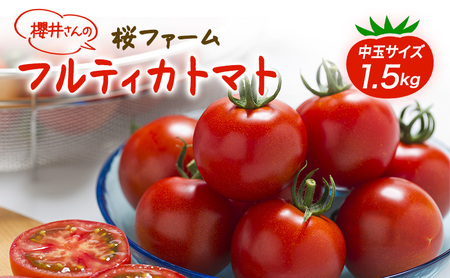 トマト 中玉 フルティカ 樹上完熟 農家直送 トマト【1.5kg】