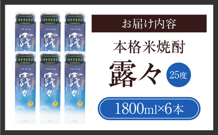 本格米焼酎 露々25度 1800ml×6本（紙パック） 酒 お酒 アルコール 25％ 焼酎 米焼酎 純米焼酎 本格焼酎 国産 贈答 贈り物 ギフト プレゼント 手土産 すっきり まろやか 飲みやすい 