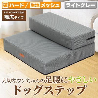 ふるさと納税 太田市 PetStyle ドッグステップ 幅広 55cm メッシュ生地 硬めタイプ (ライトグレー)