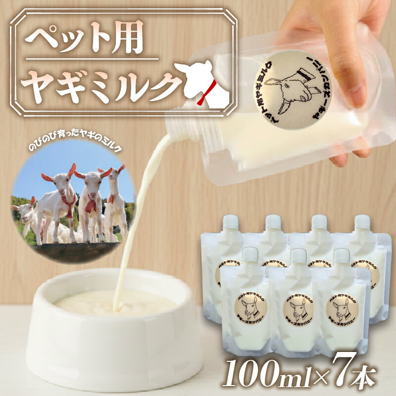 【ふるさと納税】 ペット用 ミルク ヤギ 100ml × 7本 山羊 新鮮 栄養補給 乳 犬 猫 冷凍 国産 ペットフード 子犬 子猫 離乳食 ヤギミルク ゴートミルク 健康 栄養 ペットケア 対応 動物用 藤枝市 静岡県