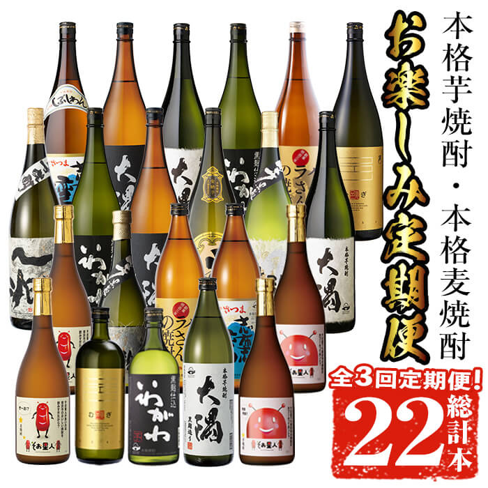 【ふるさと納税】＜定期便・全3回(連続)＞【芋・麦焼酎セット】焼酎お楽しみ定期便(総計22本) 芋焼酎 芋 いも サツマイモ さつま芋 さつまいも 麦焼酎 麦 焼酎 本格焼酎 お酒 酒 アルコール 25度 ギフト セット飲み比べ 定期便 お楽しみ 3回定期 焼酎定期便【山元商店】
