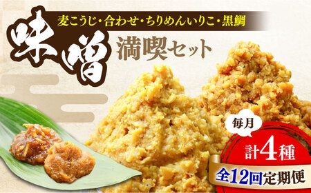 【全12回】味噌 瀬戸内みそ2種/おかずみそ2種 味噌[XBW049]