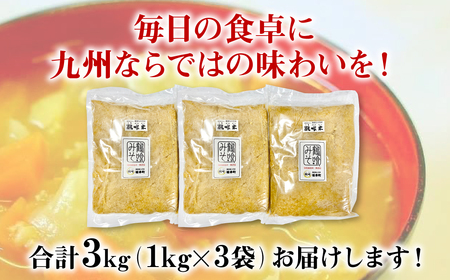 鶴喰みそ 3kg (1kg×3袋 合計3kg) 熊本県 八代市産 つるばみ 味噌 米味噌 米みそ