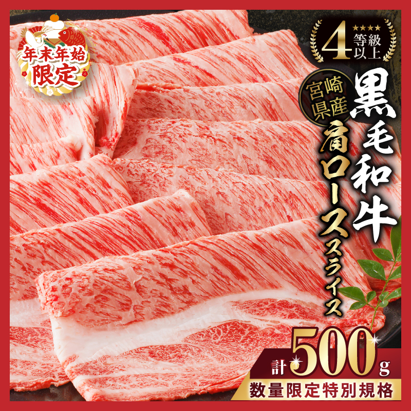 生産者応援≪肉質等級4等級以上≫宮崎県産黒毛和牛肩ローススライス(計400g)_T030-075-M【都農町新着 肉 牛 牛肉 おかず 国産 人気 ギフト 食品 すきやき しゃぶしゃぶ BBQ 贈り物 送料無料 プレゼント】