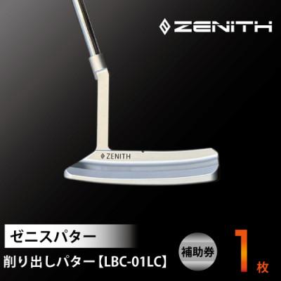 ふるさと納税 瑞浪市 【ゼニスパター】ZENITH PUTTER 削り出し【LBC-01LC】ロングネックフィッティング有