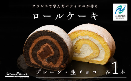 ＼年内発送可能！／フランスで学んだパティシエが作るロールケーキ プレーン／チョコ 各1本 ロールケーキ スイーツ ケーキ パティシエ フランス 生クリーム 贅沢 洋菓子 おすすめ お中元 お歳暮 ギフト 二本松市 ふくしま 福島県 送料無料【パティスリールコネサンス】
