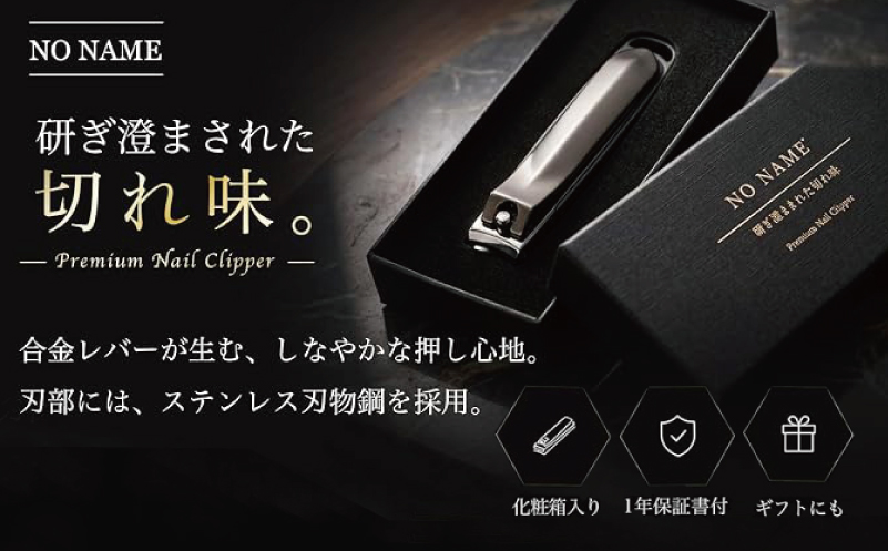 NO NAME プレミアム爪切り（大サイズ 平爪切り）【爪きり つめきり ギフト 贈り物 大阪 泉佐野 大阪府 泉佐野市】