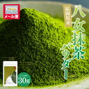 【ふるさと納税】お手軽 八女茶抹茶パウダー 30g 福岡県 八女 抹茶 お茶 お試し メール便 送料無料 U56-03