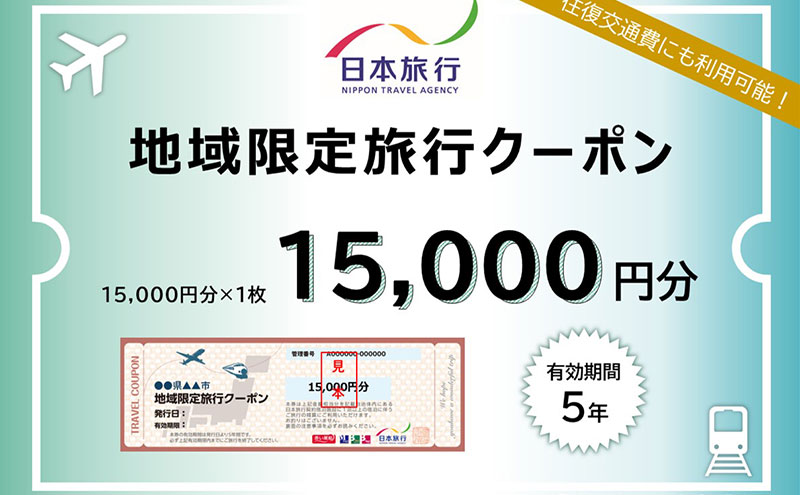 兵庫県三田市　日本旅行　地域限定旅行クーポン15000円分 地域限定旅行クーポン 旅行 宿泊 旅行券 チケット クーポン券 観光 体験 お出かけ 人気 おすすめ 送料無料 兵庫県 三田市 [3d28bae370000]
